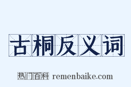 古桐反义词是什么意思的图片